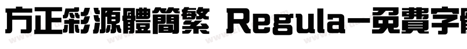 方正彩源体简繁 Regula字体转换